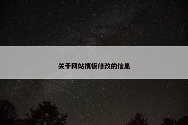关于网站模板修改的信息-第1张图片-冷动云