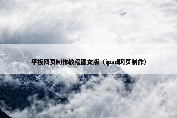 平板网页制作教程图文版（ipad网页制作）-第1张图片-冷动云