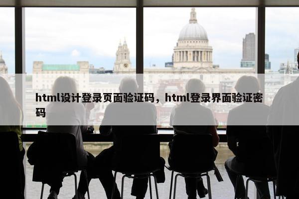 html设计登录页面验证码，html登录界面验证密码-第1张图片-冷动云