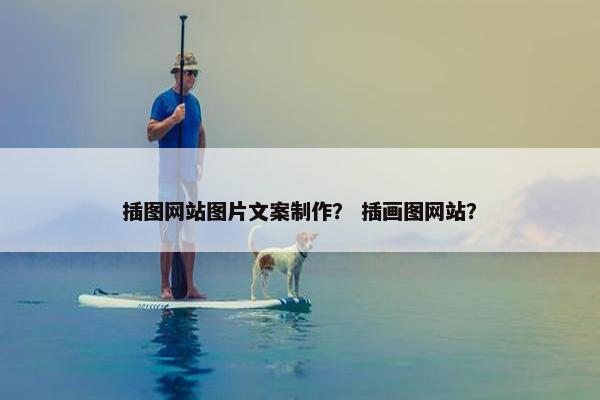 插图网站图片文案制作？ 插画图网站？-第1张图片-冷动云