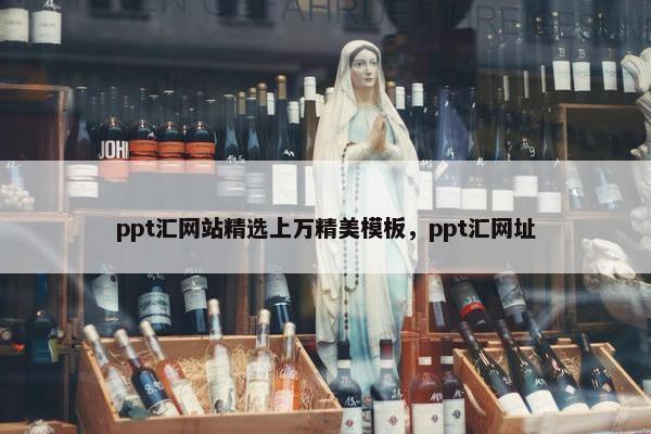 ppt汇网站精选上万精美模板，ppt汇网址-第1张图片-冷动云