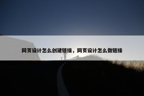 网页设计怎么创建链接，网页设计怎么做链接-第1张图片-冷动云