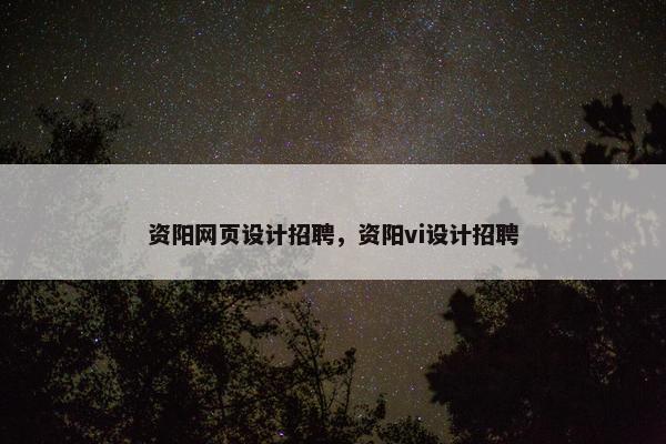 资阳网页设计招聘，资阳vi设计招聘-第1张图片-冷动云