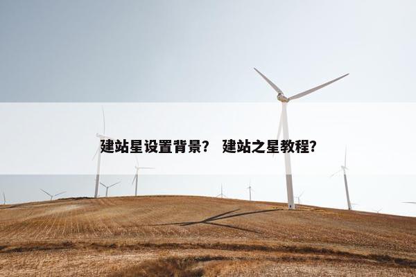 建站星设置背景？ 建站之星教程？-第1张图片-冷动云