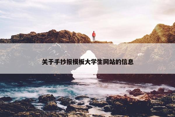 关于手抄报模板大学生网站的信息-第1张图片-冷动云