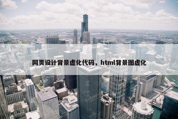 网页设计背景虚化代码，html背景图虚化-第1张图片-冷动云