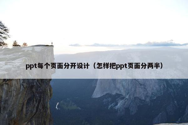 ppt每个页面分开设计（怎样把ppt页面分两半）-第1张图片-冷动云