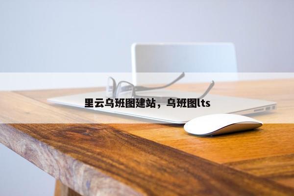 里云乌班图建站，乌班图lts-第1张图片-冷动云