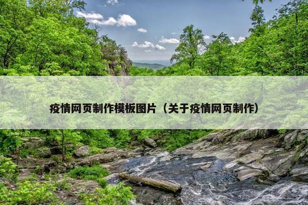 疫情网页制作模板图片（关于疫情网页制作）-第1张图片-冷动云