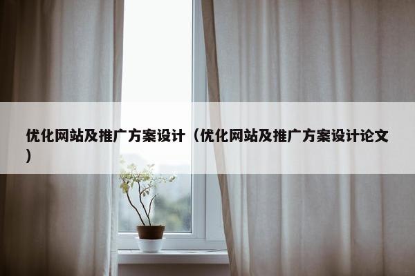 优化网站及推广方案设计（优化网站及推广方案设计论文）-第1张图片-冷动云