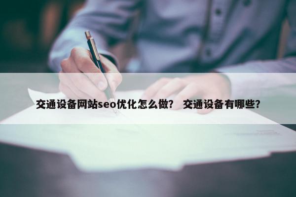 交通设备网站seo优化怎么做？ 交通设备有哪些？-第1张图片-冷动云