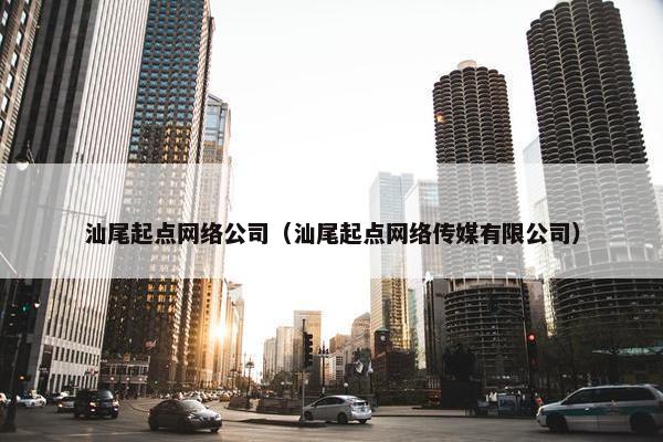 汕尾起点网络公司（汕尾起点网络传媒有限公司）-第1张图片-冷动云