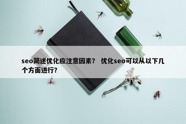 seo简述优化应注意因素？ 优化seo可以从以下几个方面进行？-第1张图片-冷动云