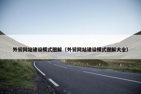 外贸网站建设模式图解（外贸网站建设模式图解大全）-第1张图片-冷动云