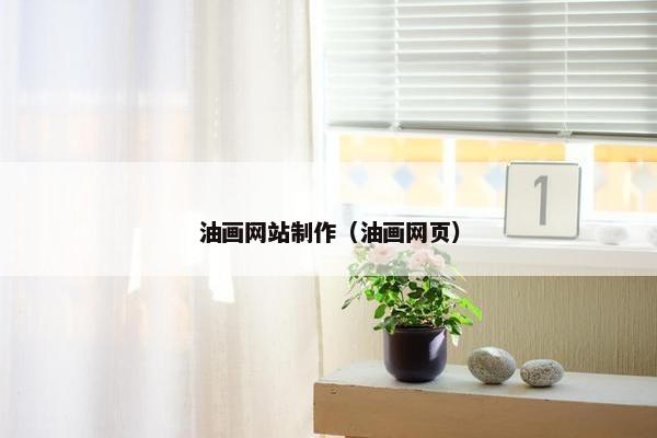 油画网站制作（油画网页）-第1张图片-冷动云