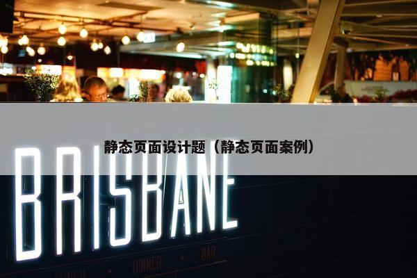 静态页面设计题（静态页面案例）-第1张图片-冷动云