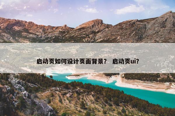 启动页如何设计页面背景？ 启动页ui？-第1张图片-冷动云