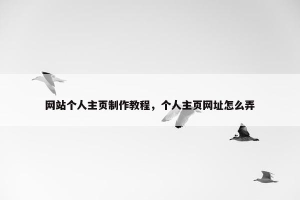 网站个人主页制作教程，个人主页网址怎么弄-第1张图片-冷动云
