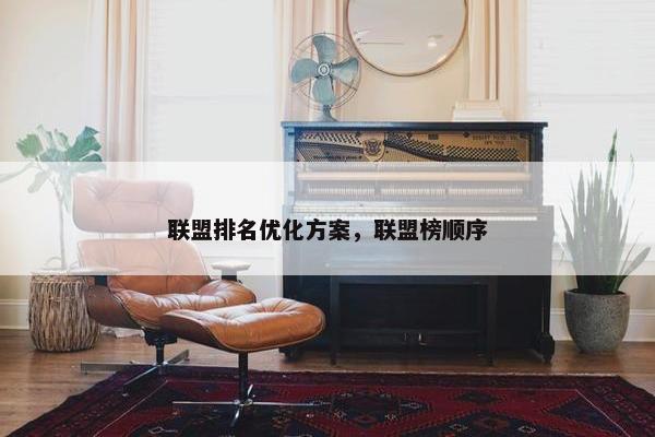 联盟排名优化方案，联盟榜顺序-第1张图片-冷动云