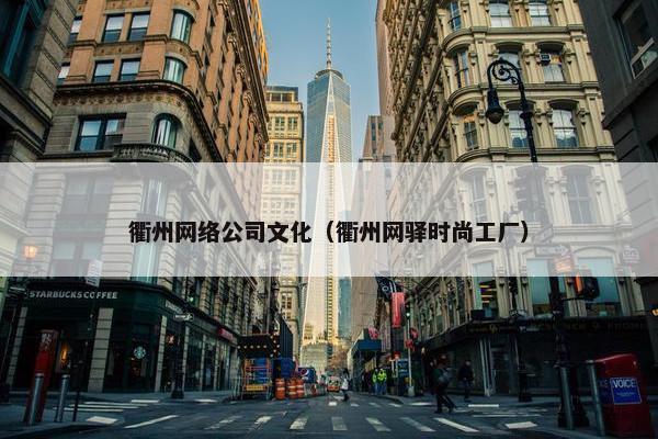 衢州网络公司文化（衢州网驿时尚工厂）-第1张图片-冷动云
