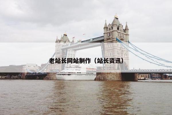 老站长网站制作（站长资讯）-第1张图片-冷动云
