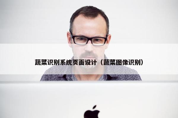 蔬菜识别系统页面设计（蔬菜图像识别）-第1张图片-冷动云