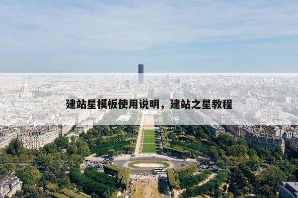 建站星模板使用说明，建站之星教程-第1张图片-冷动云