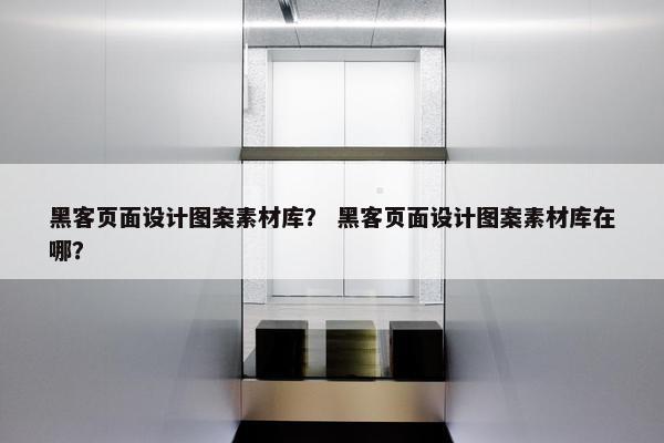 黑客页面设计图案素材库？ 黑客页面设计图案素材库在哪？-第1张图片-冷动云