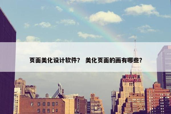 页面美化设计软件？ 美化页面的画有哪些？-第1张图片-冷动云
