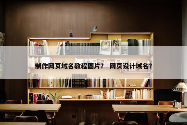 制作网页域名教程图片？ 网页设计域名？-第1张图片-冷动云