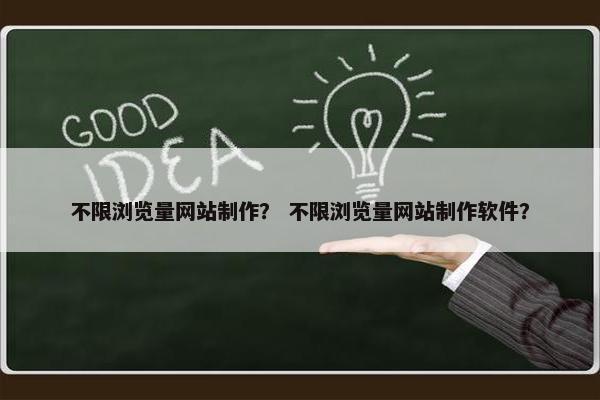 不限浏览量网站制作？ 不限浏览量网站制作软件？-第1张图片-冷动云