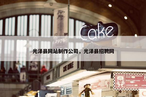 光泽县网站制作公司，光泽县招聘网-第1张图片-冷动云