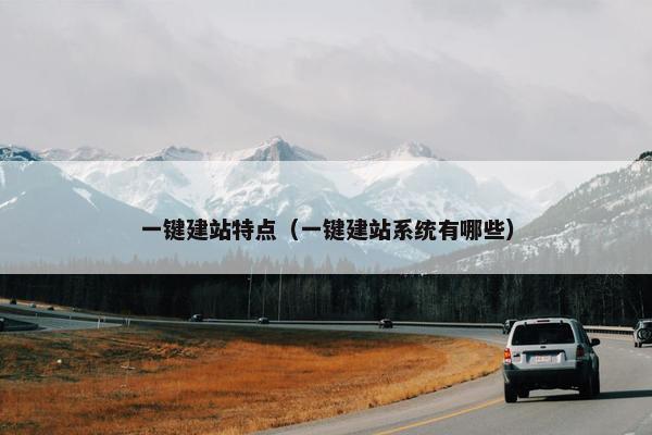 一键建站特点（一键建站系统有哪些）-第1张图片-冷动云