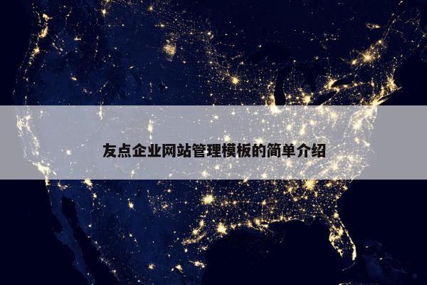 友点企业网站管理模板的简单介绍-第1张图片-冷动云
