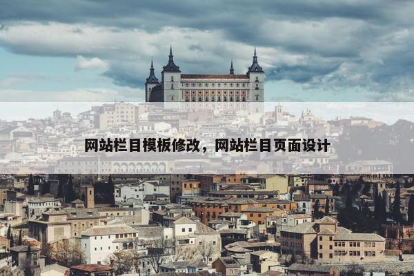 网站栏目模板修改，网站栏目页面设计-第1张图片-冷动云