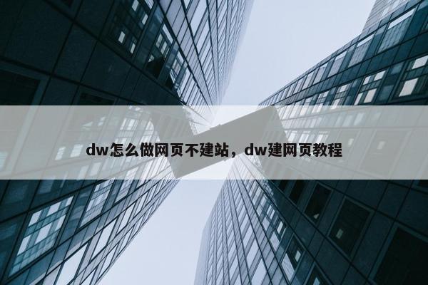 dw怎么做网页不建站，dw建网页教程-第1张图片-冷动云