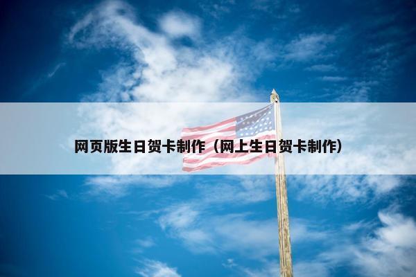 网页版生日贺卡制作（网上生日贺卡制作）-第1张图片-冷动云