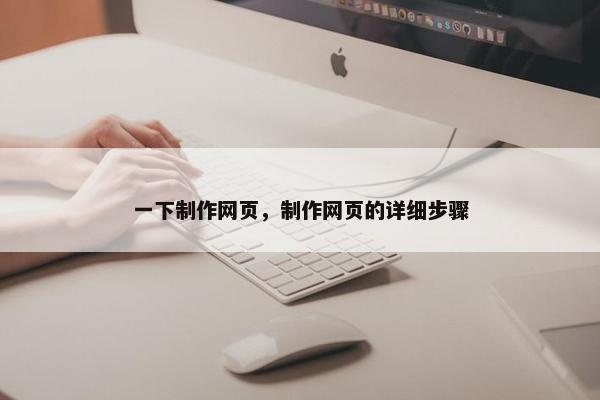 一下制作网页，制作网页的详细步骤-第1张图片-冷动云
