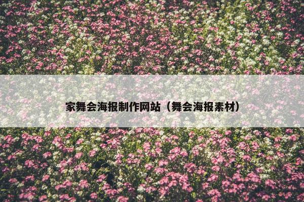 家舞会海报制作网站（舞会海报素材）-第1张图片-冷动云