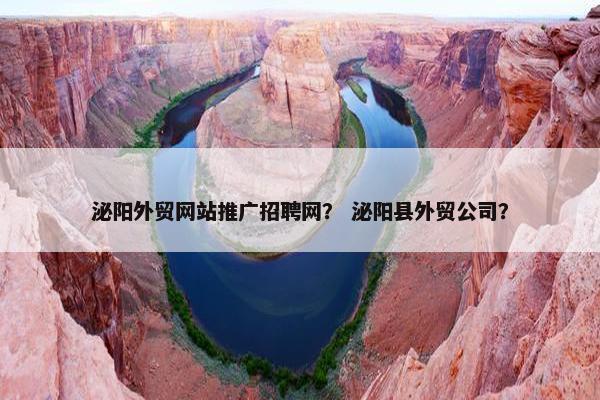 泌阳外贸网站推广招聘网？ 泌阳县外贸公司？-第1张图片-冷动云