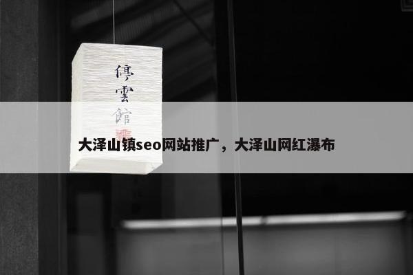 大泽山镇seo网站推广，大泽山网红瀑布-第1张图片-冷动云