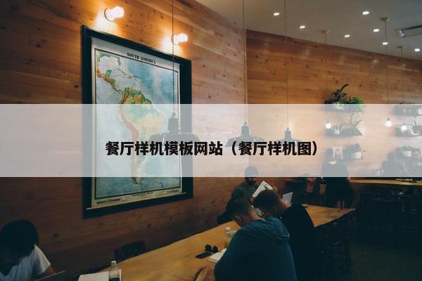 餐厅样机模板网站（餐厅样机图）-第1张图片-冷动云