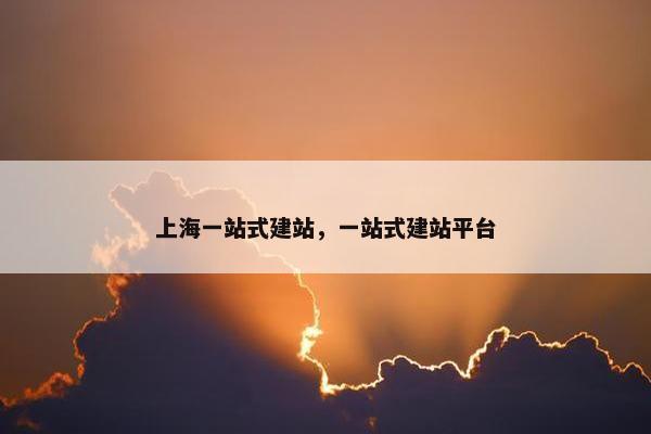 上海一站式建站，一站式建站平台-第1张图片-冷动云