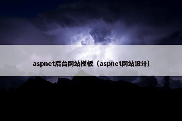 aspnet后台网站模板（aspnet网站设计）-第1张图片-冷动云