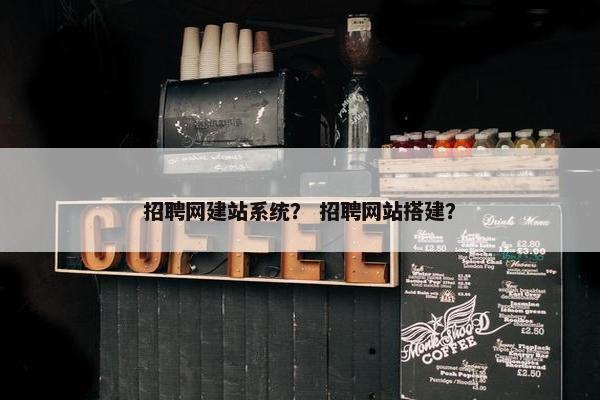 招聘网建站系统？ 招聘网站搭建？-第1张图片-冷动云