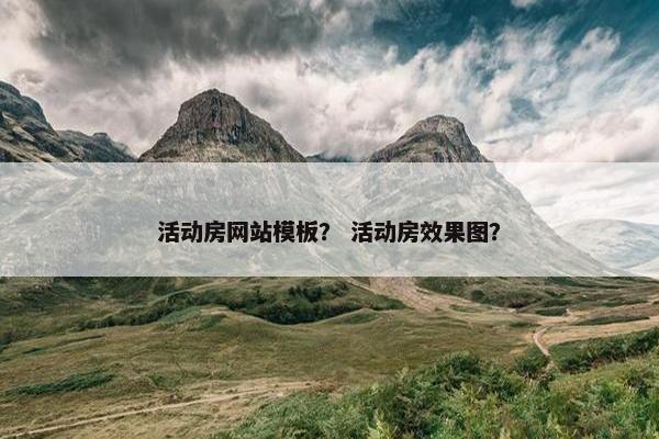 活动房网站模板？ 活动房效果图？-第1张图片-冷动云