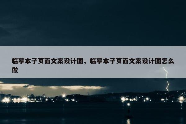临摹本子页面文案设计图，临摹本子页面文案设计图怎么做-第1张图片-冷动云