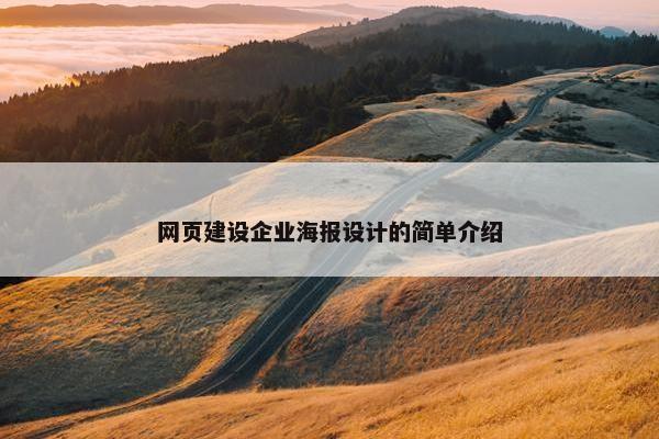 网页建设企业海报设计的简单介绍-第1张图片-冷动云