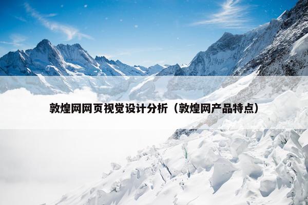 敦煌网网页视觉设计分析（敦煌网产品特点）-第1张图片-冷动云