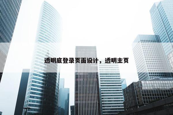 透明底登录页面设计，透明主页-第1张图片-冷动云